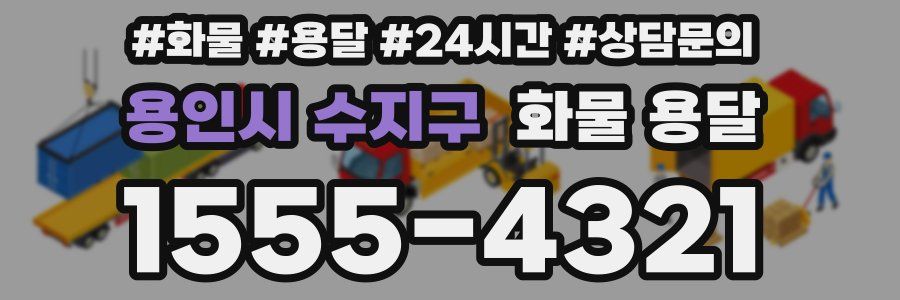 용인시 수지구 화물 용달