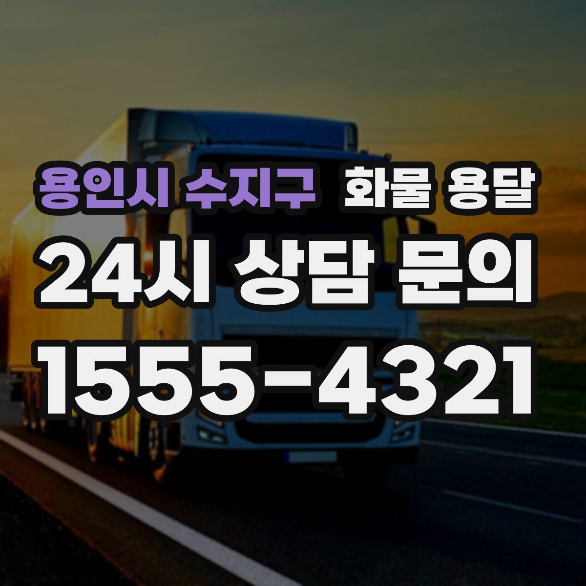 용인시 수지구 화물 용달