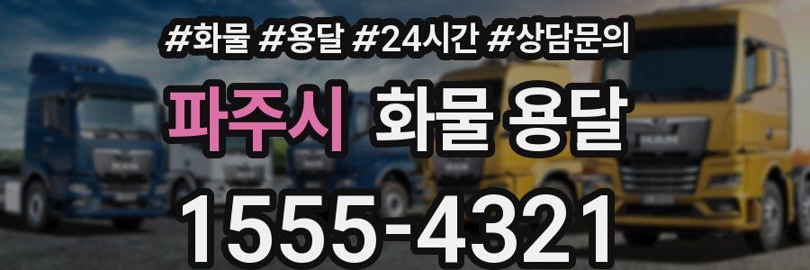 파주시 화물 용달