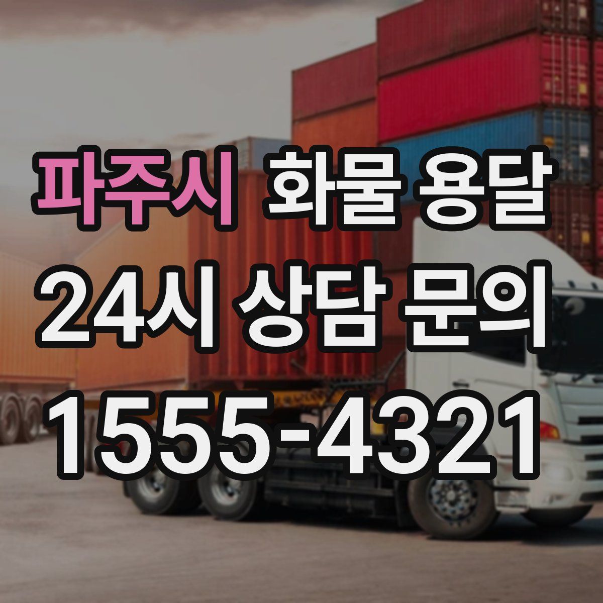 파주시 화물 용달