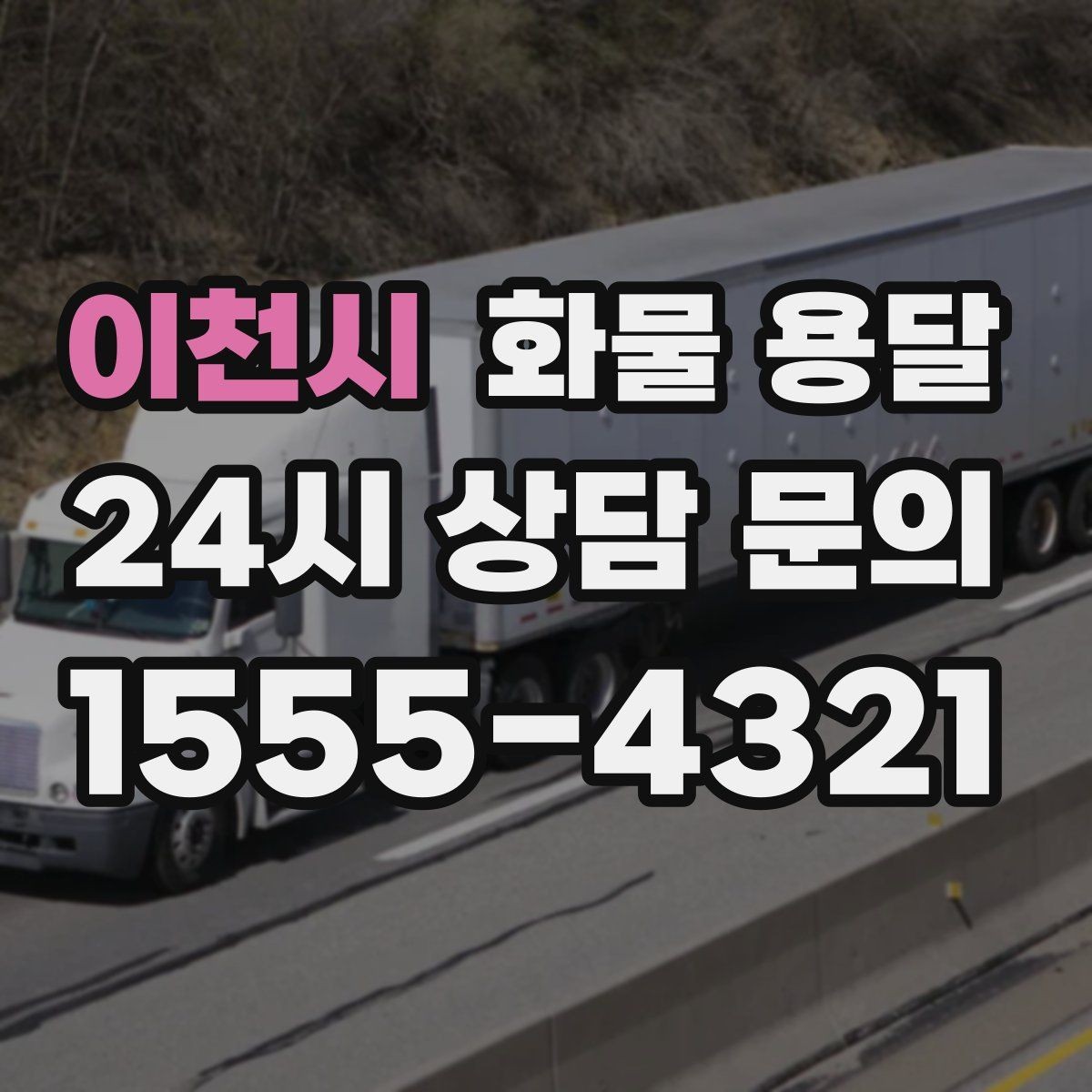이천시 화물 용달 거리 중량 상하차 조건으로 견적 잡기