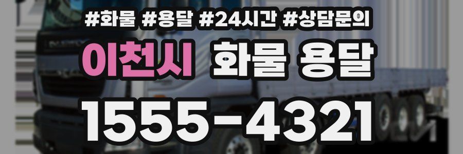 이천시 화물 용달