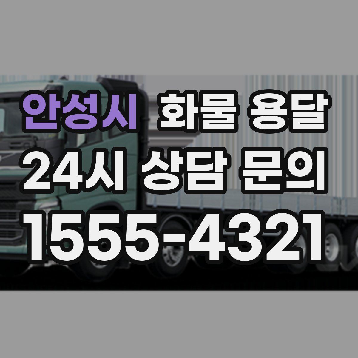 안성시 화물 용달