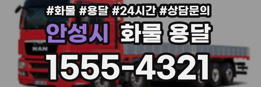 안성시 화물 용달