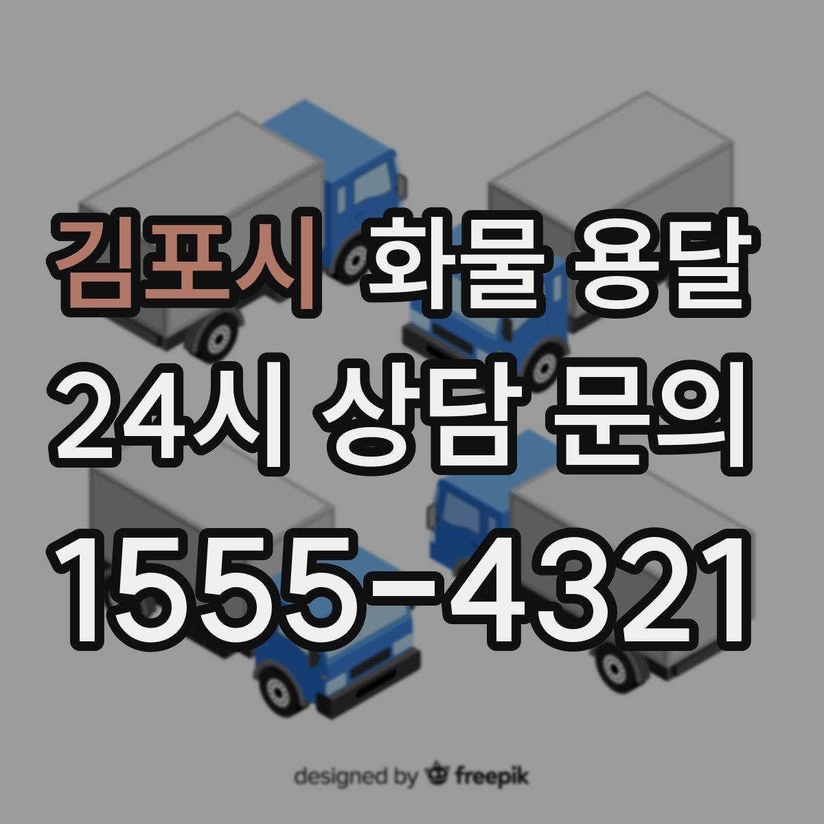 김포시 화물 용달 운송장 정보가 정확해야 하는 이유