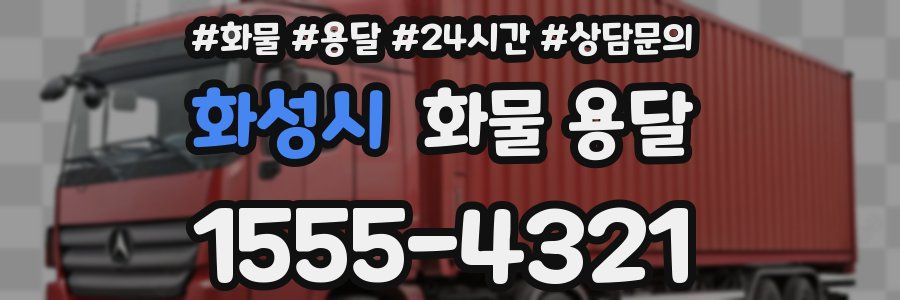화성시 화물 용달