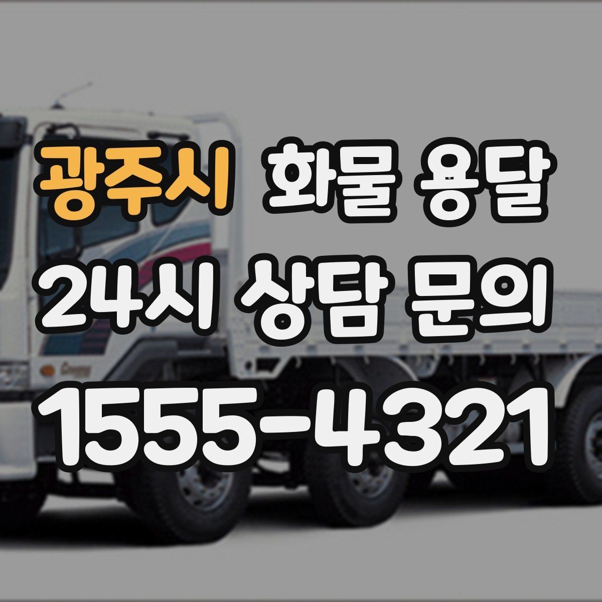 광주시 화물 용달 파렛트 화물은 지게차 유무가 핵심입니다