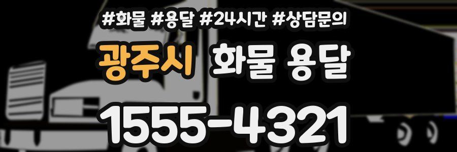 광주시 화물 용달