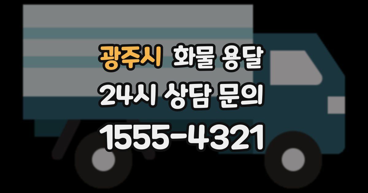 광주시 화물 용달