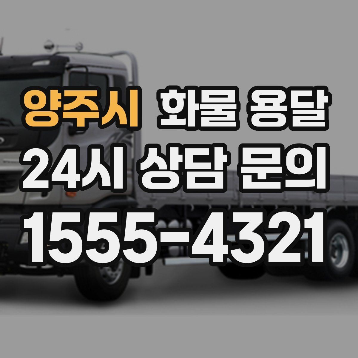 양주시 화물 용달 1톤 2.5톤 5톤 선택 기준 쉽게 정리