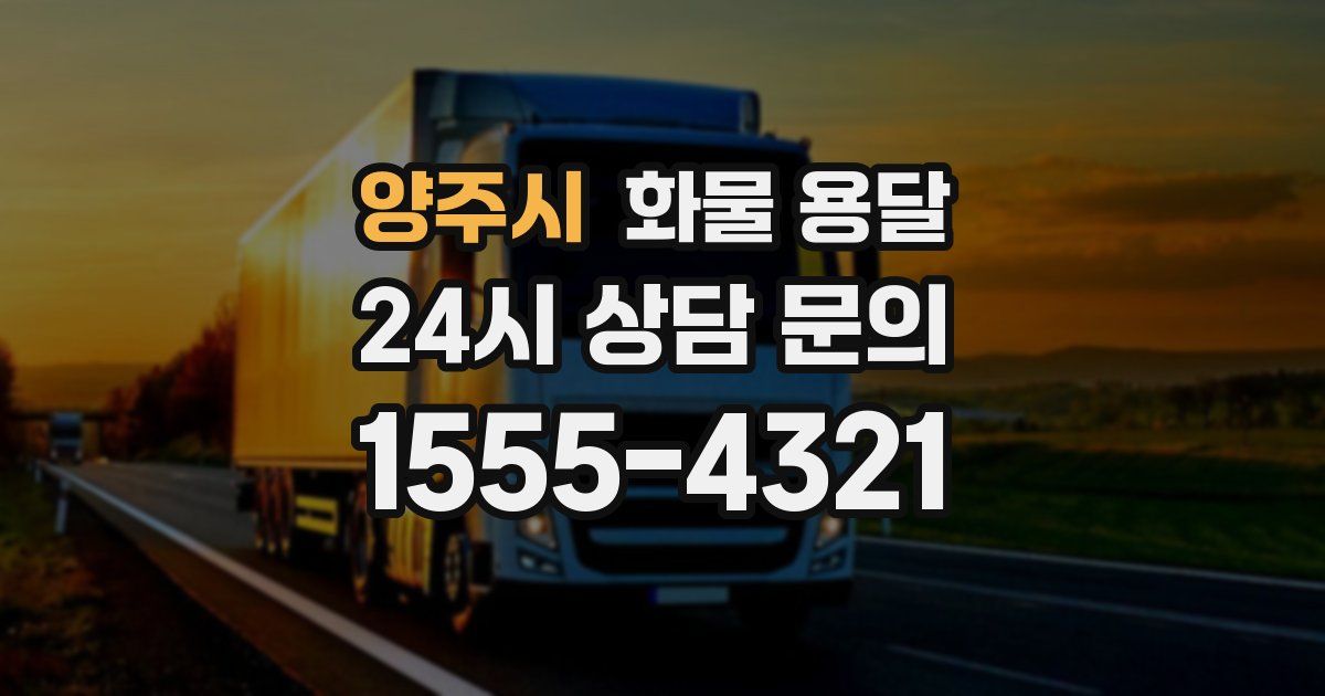 양주시 화물 용달