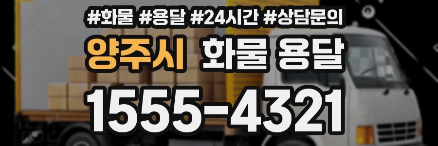 양주시 화물 용달