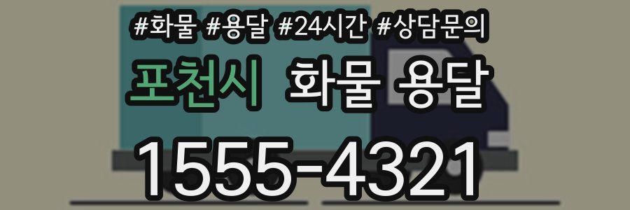 포천시 화물 용달