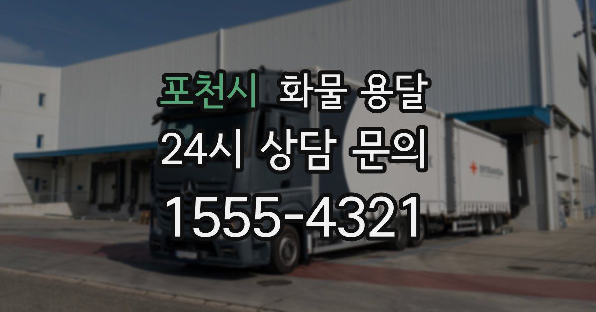 포천시 화물 용달