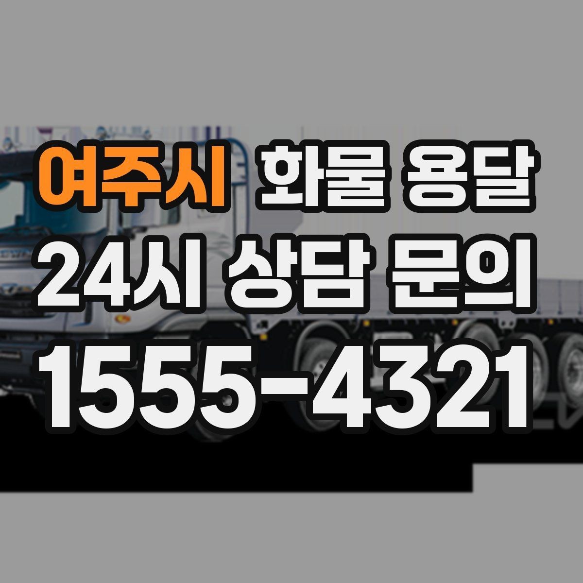 여주시 화물 용달 윙바디가 편한 화물 상 하차 조건
