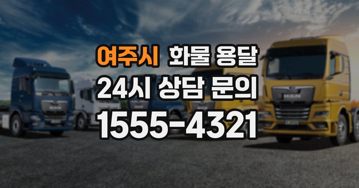 여주시 화물 용달