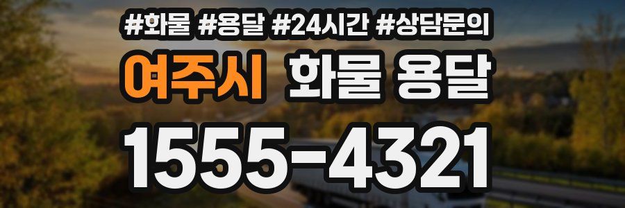 여주시 화물 용달