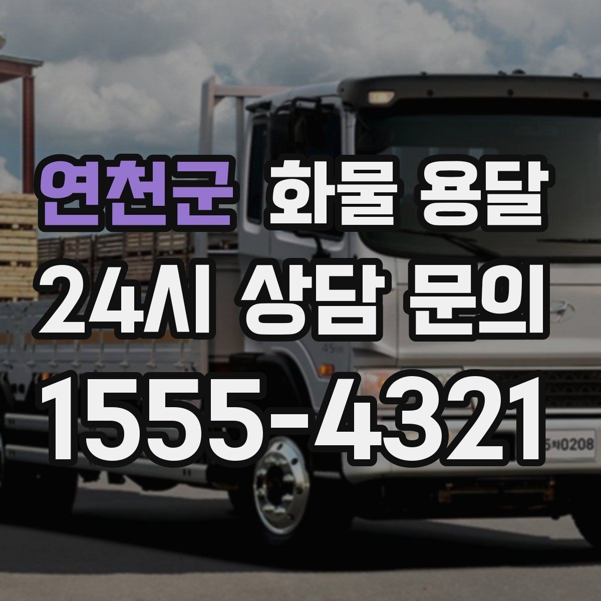 연천군 화물 용달 도착지 입구 사진 공유가 도움이 되는 이유