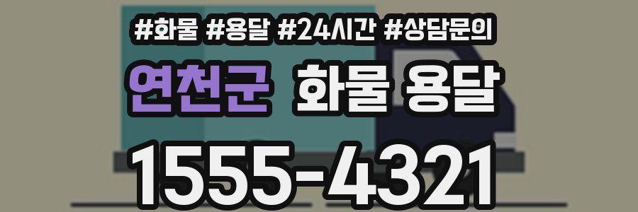 연천군 화물 용달