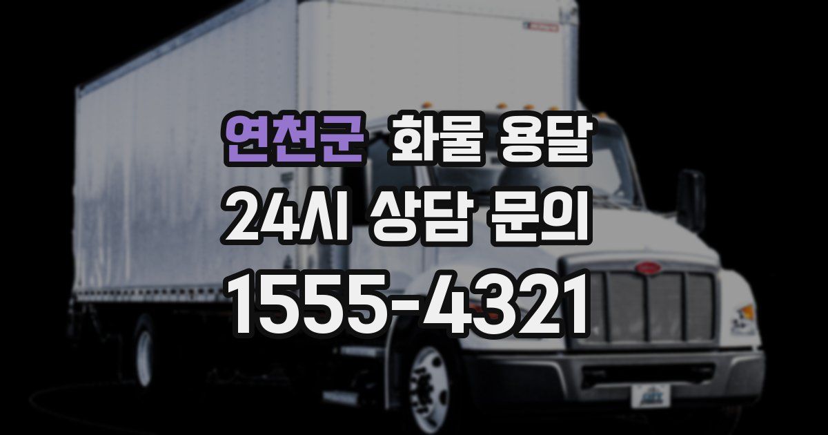 연천군 화물 용달