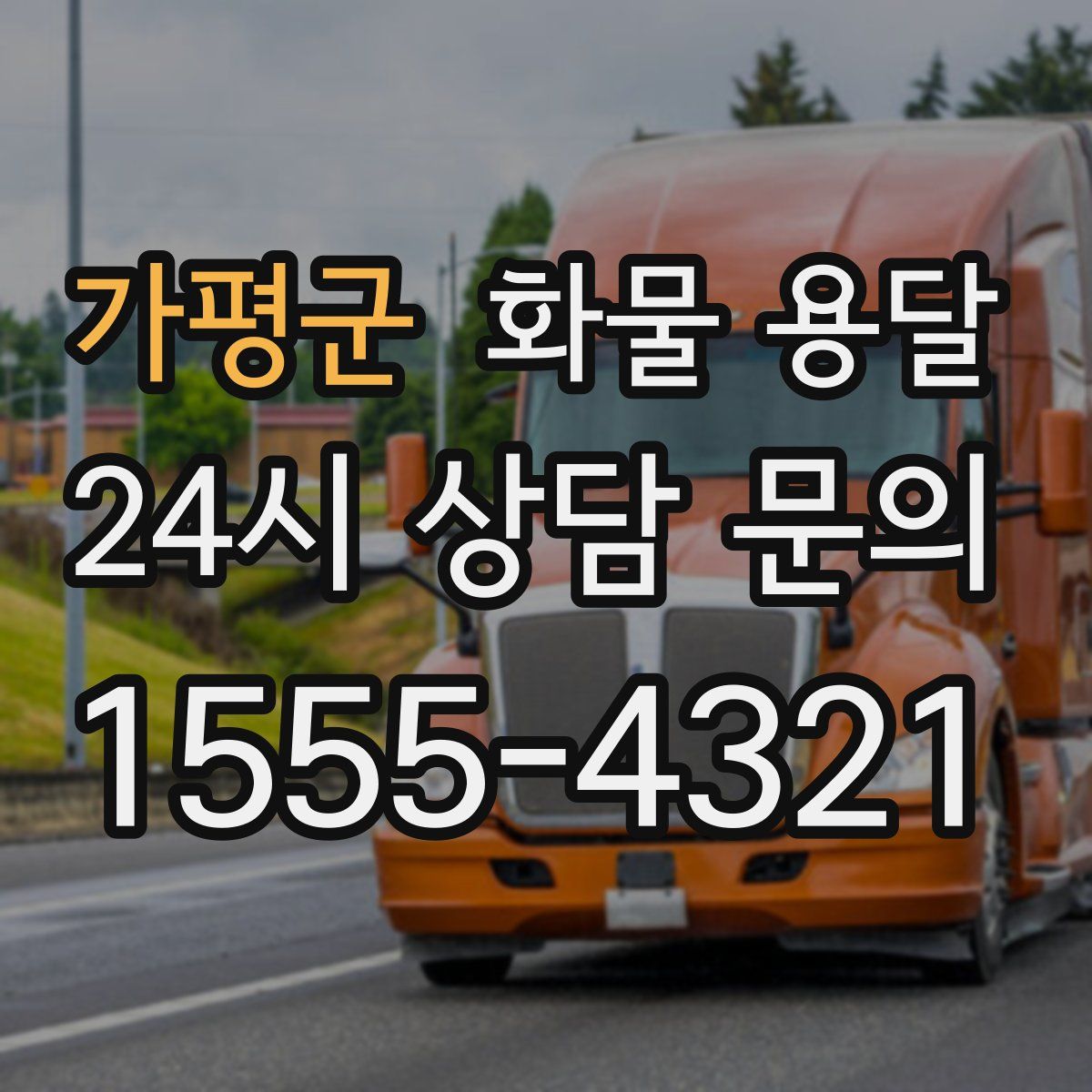 가평군 화물 용달