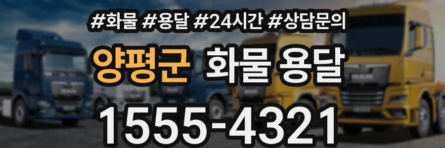 양평군 화물 용달