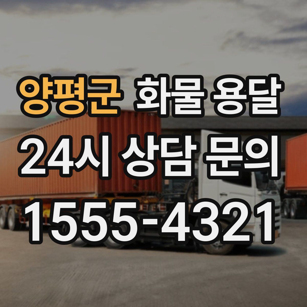 양평군 화물 용달