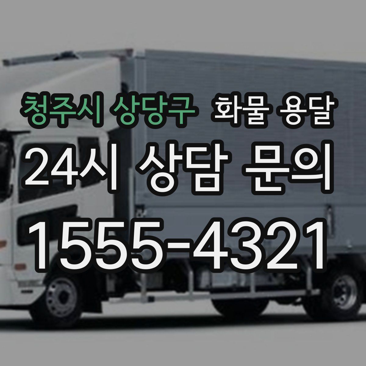 청주시 상당구 화물 용달