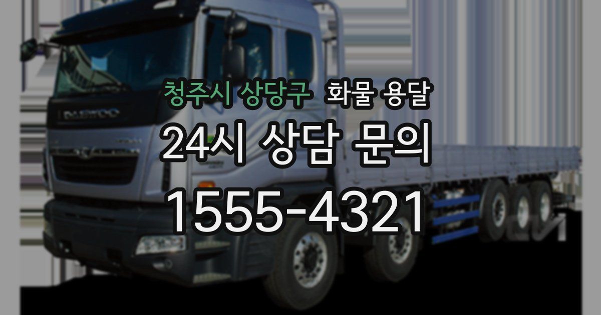 청주시 상당구 화물 용달