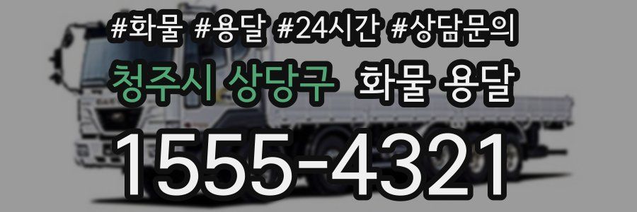 청주시 상당구 화물 용달