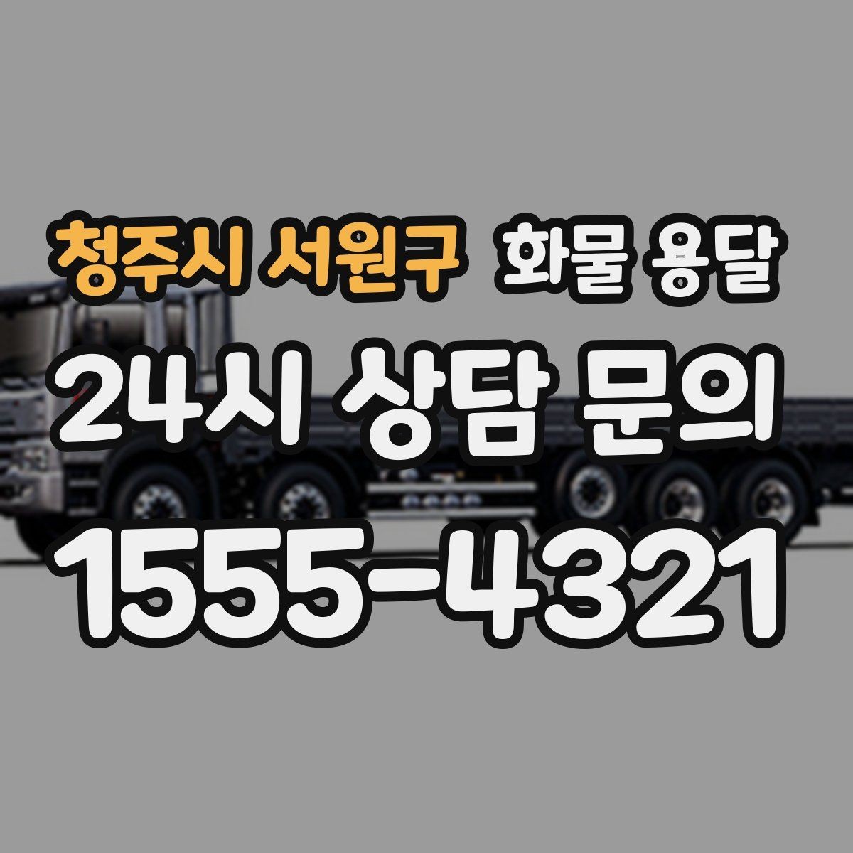 청주시 서원구 화물 용달 왕복 운송이 필요한 경우 비용 구조