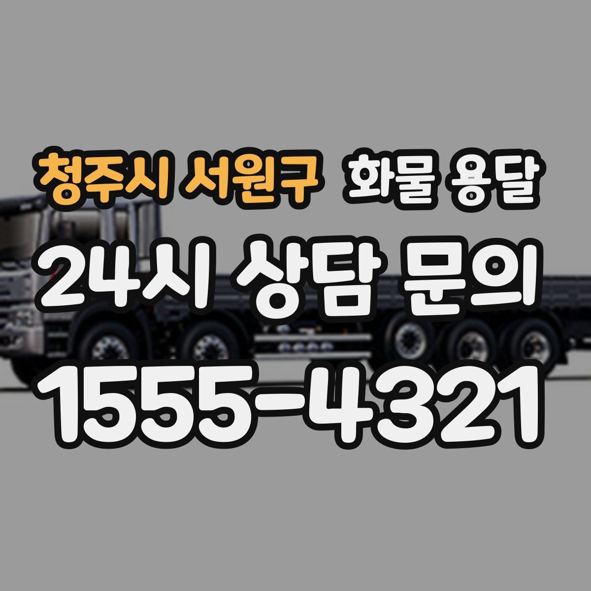 청주시 서원구 화물 용달