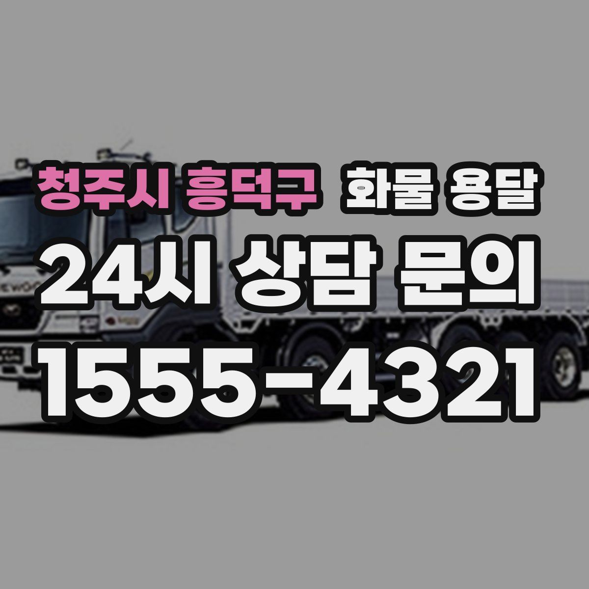 청주시 흥덕구 화물 용달