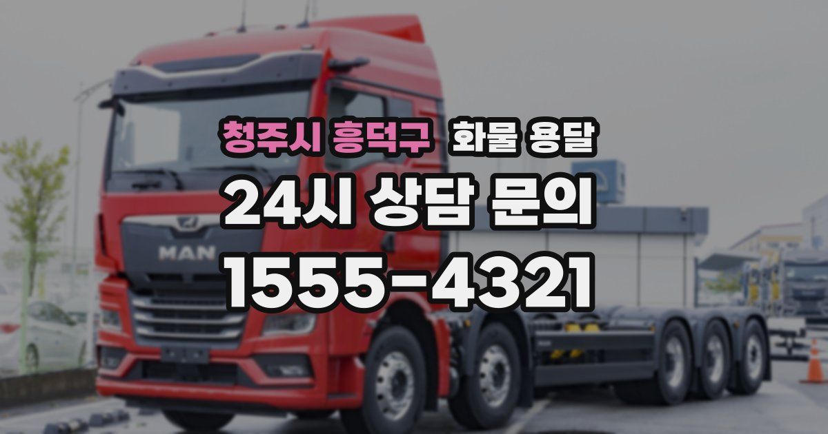 청주시 흥덕구 화물 용달