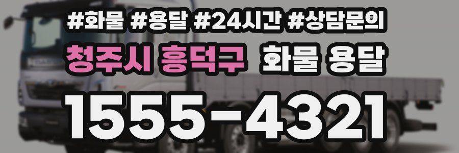 청주시 흥덕구 화물 용달