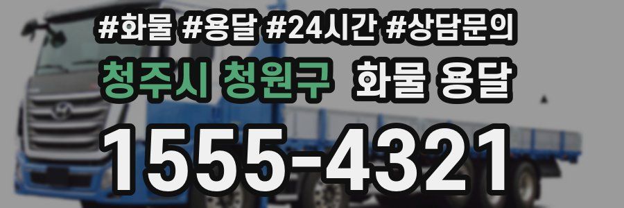 청주시 청원구 화물 용달