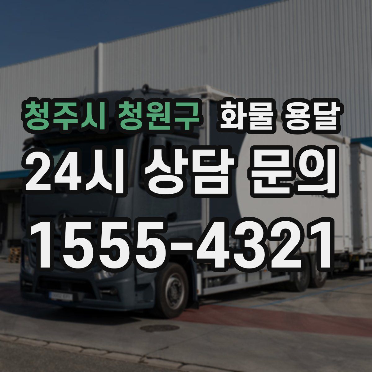 청주시 청원구 화물 용달