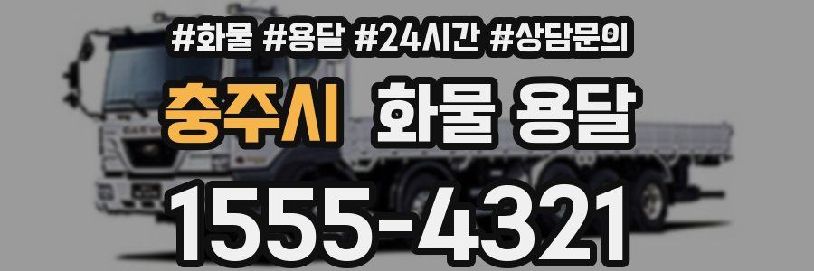 충주시 화물 용달