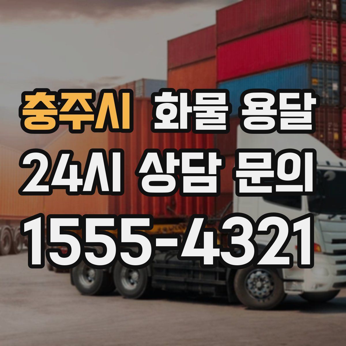 충주시 화물 용달