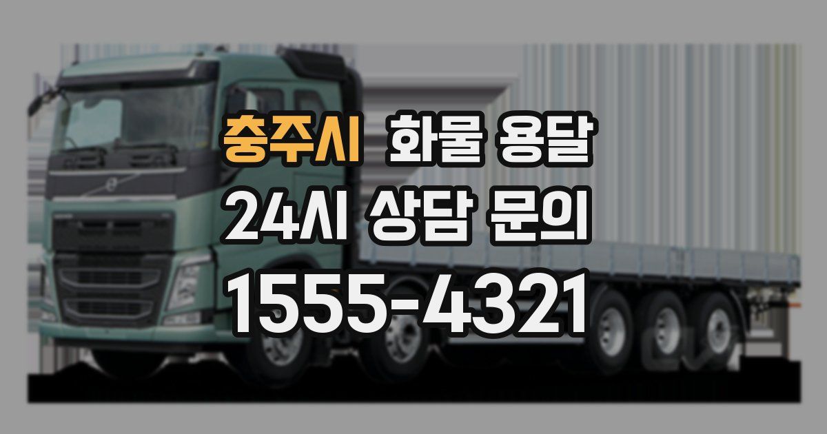 충주시 화물 용달