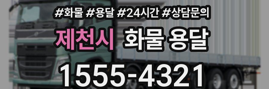 제천시 화물 용달