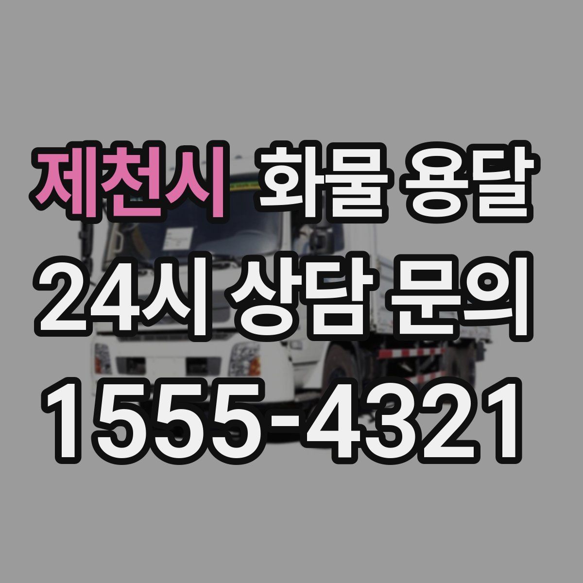 제천시 화물 용달