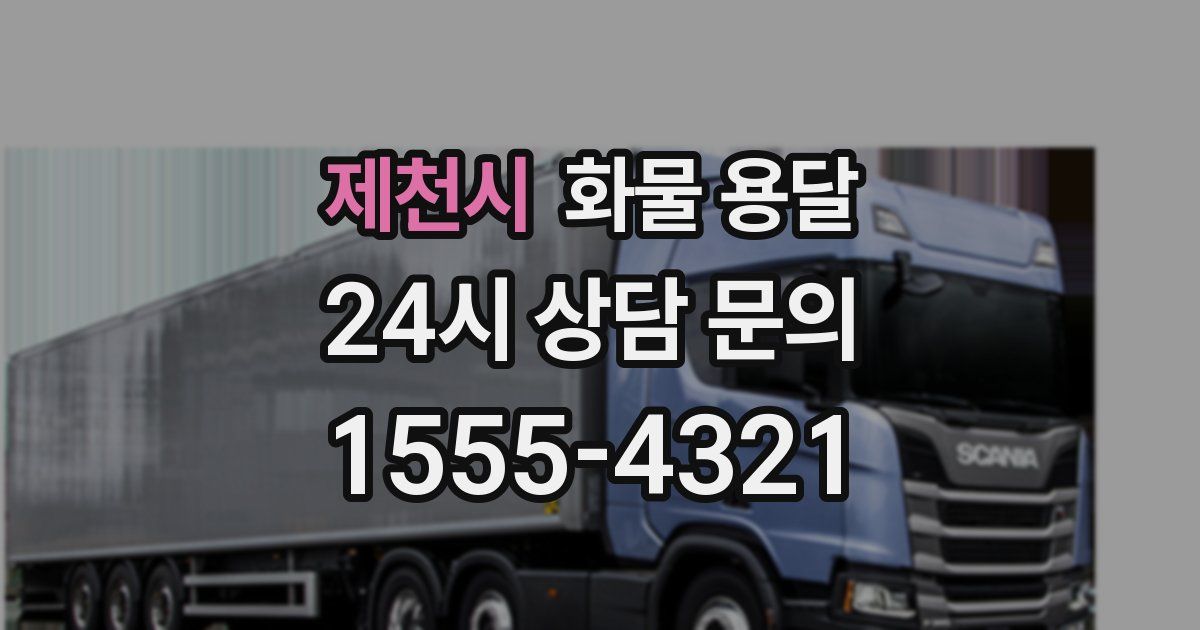 제천시 화물 용달