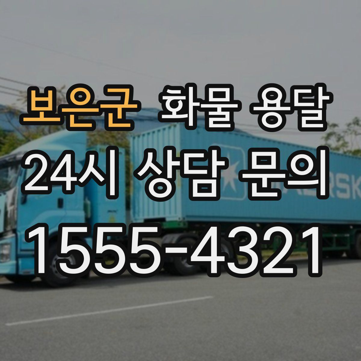 보은군 화물 용달