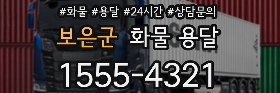 보은군 화물 용달