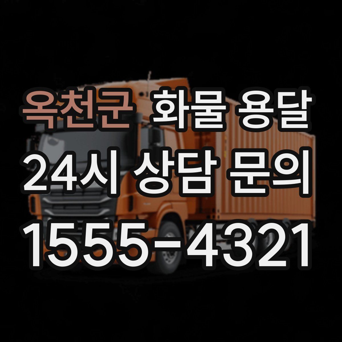 옥천군 화물 용달 예약 배차로 일정 지키는 방법