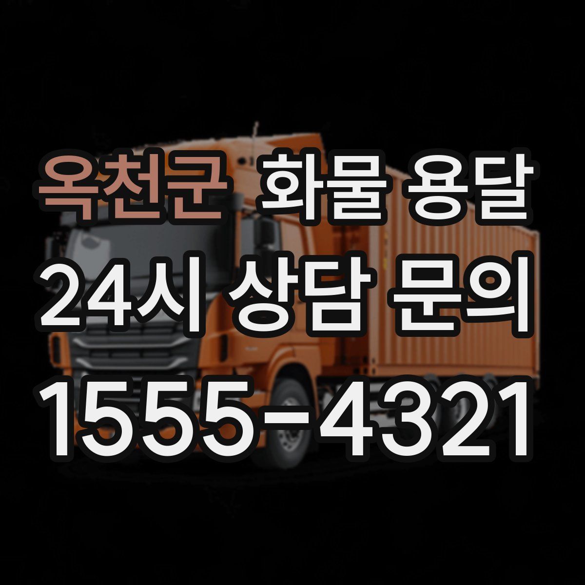 옥천군 화물 용달