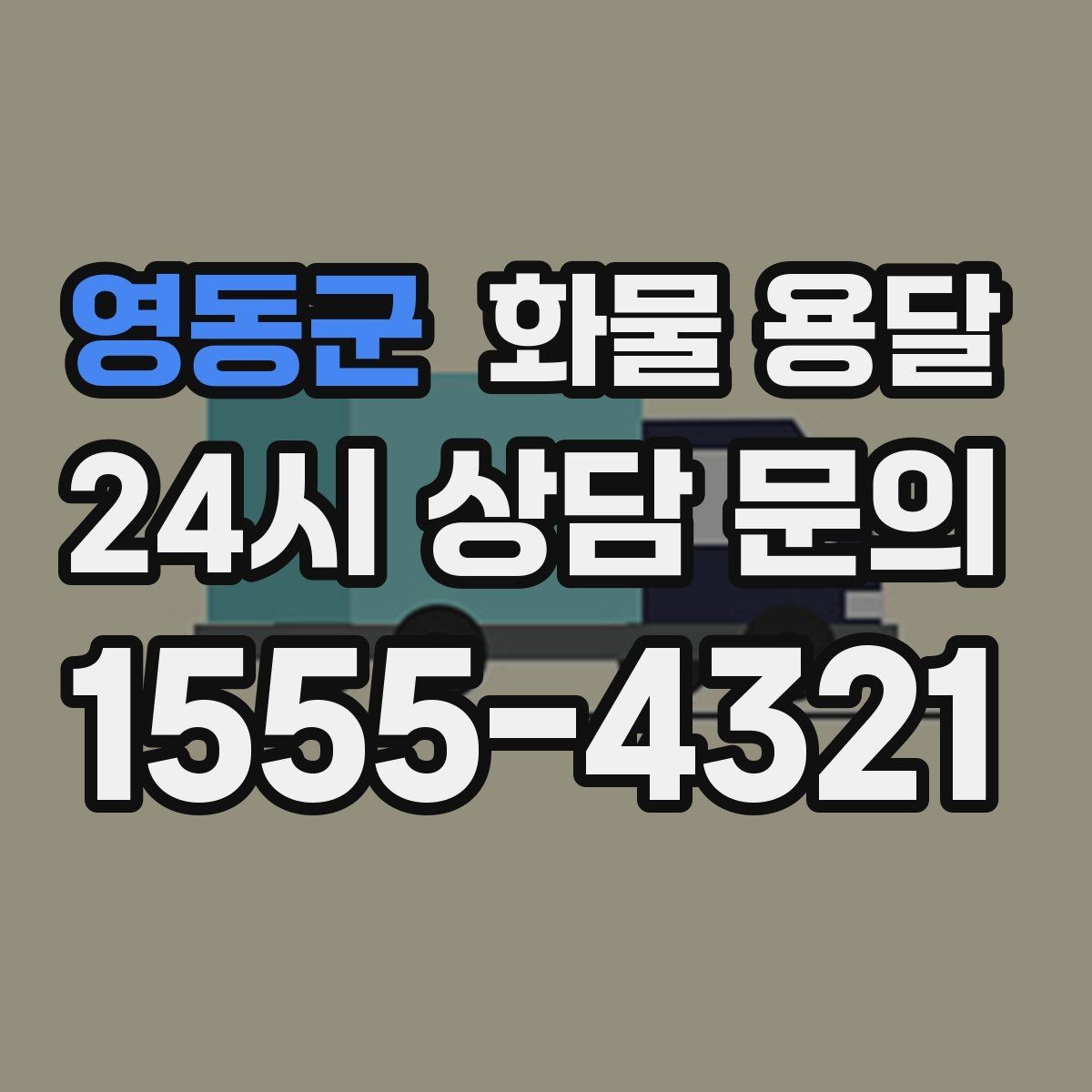 영동군 화물 용달 파손을 줄이는 적재 고정 기본 체크리스트