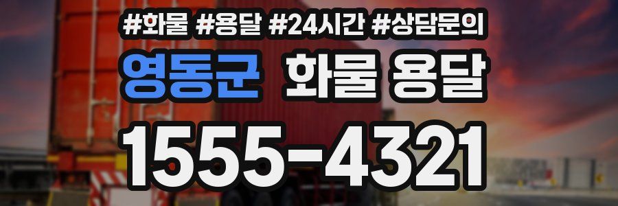 영동군 화물 용달