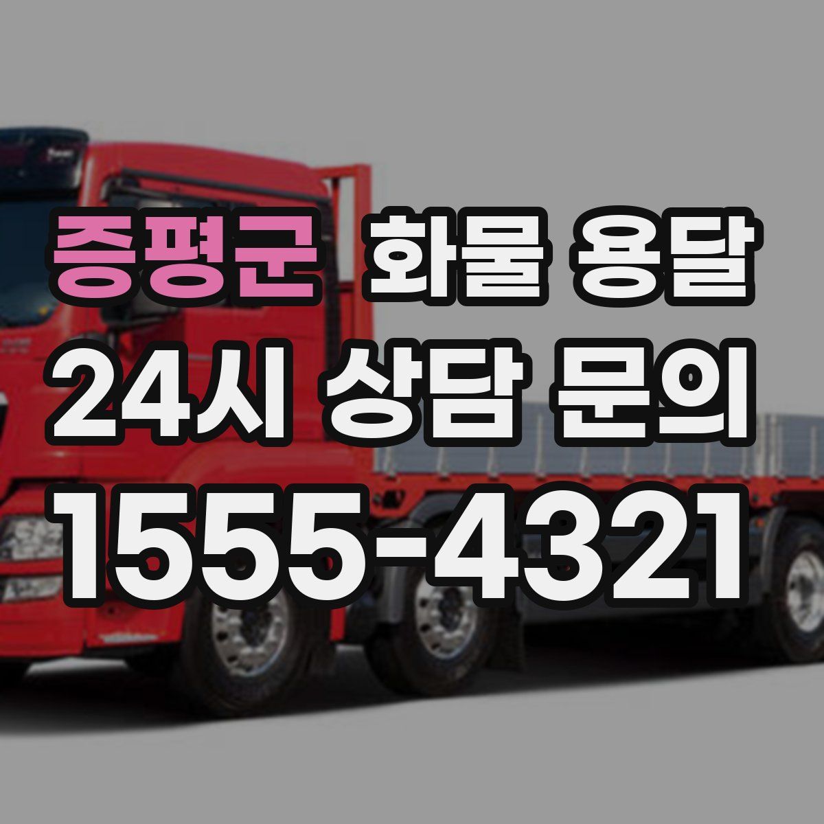 증평군 화물 용달